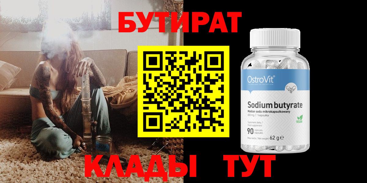 БУТИРАТ 1.4BDO Новоалтайск